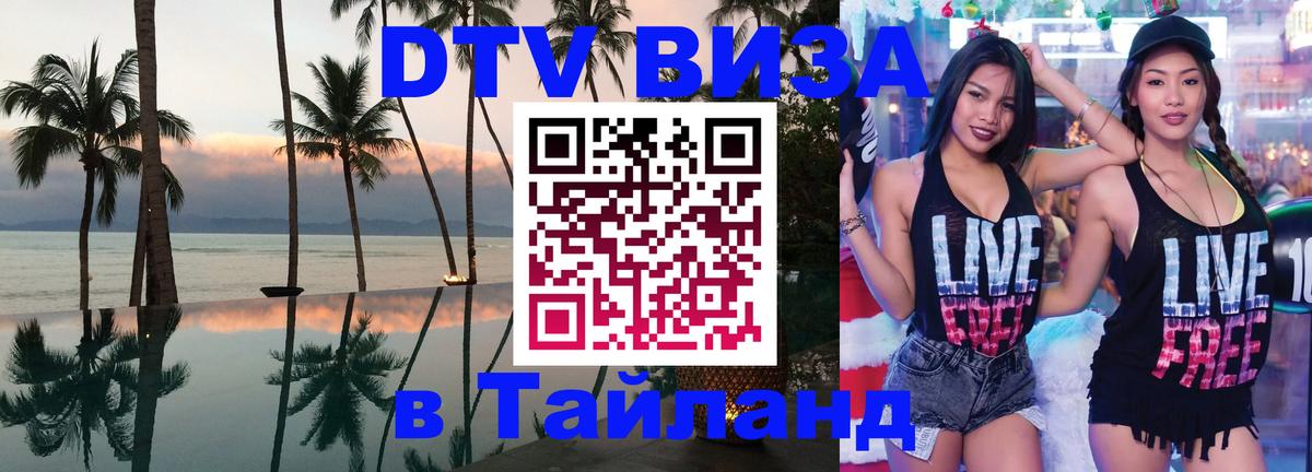 Долгосрочная виза DTV в Тайланд Минск 