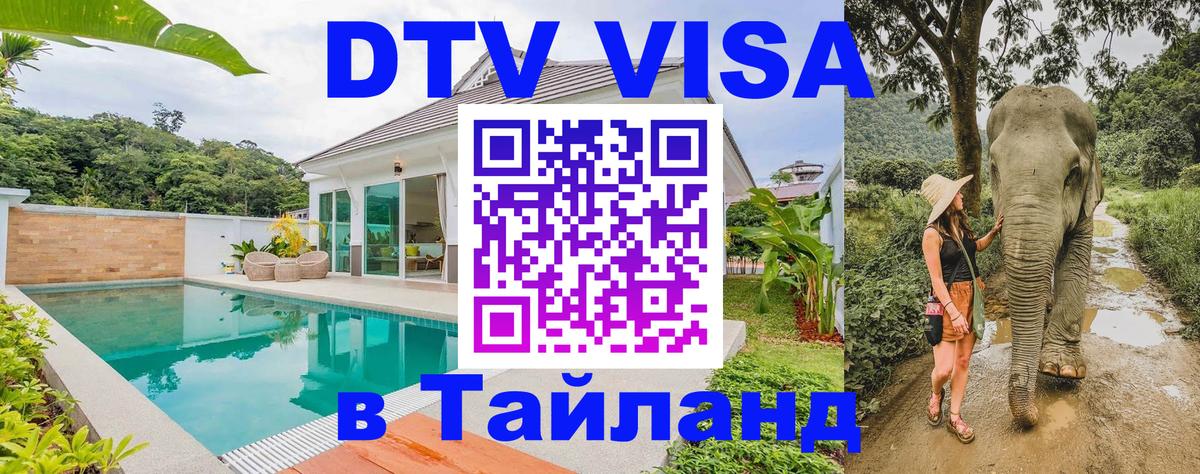 DTV Visa Тайланд купить 